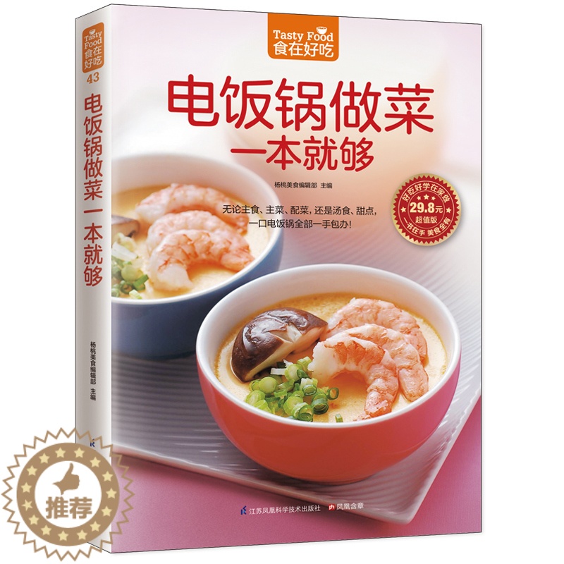 [醉染正版]电饭锅做菜一本就够(食在好吃) 软精装 彩图版 生活 菜谱食谱书籍高清大图