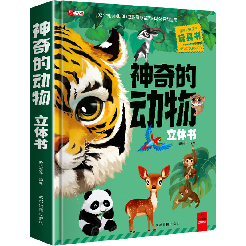 [M]神奇的动物立体书-9787555715252高清大图