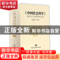 《中国社会科学》创刊三十五周年论文选：1980-2014