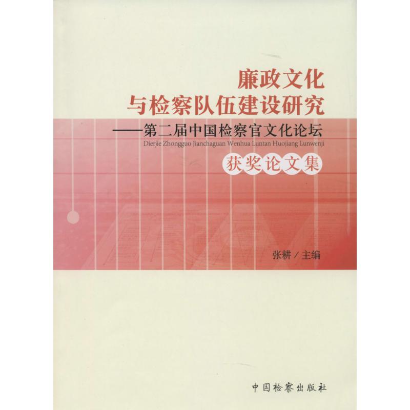 正版新书]廉政文化与检察队伍建设研究:第2届中国检察官文化论高清大图