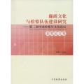 廉政文化与检察队伍建设研究：第2届中国检察官文化论坛获奖论文集