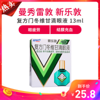 新乐敦 复方门冬维甘滴眼液 13ml 眼药水眼疲劳结膜充血滴眼液