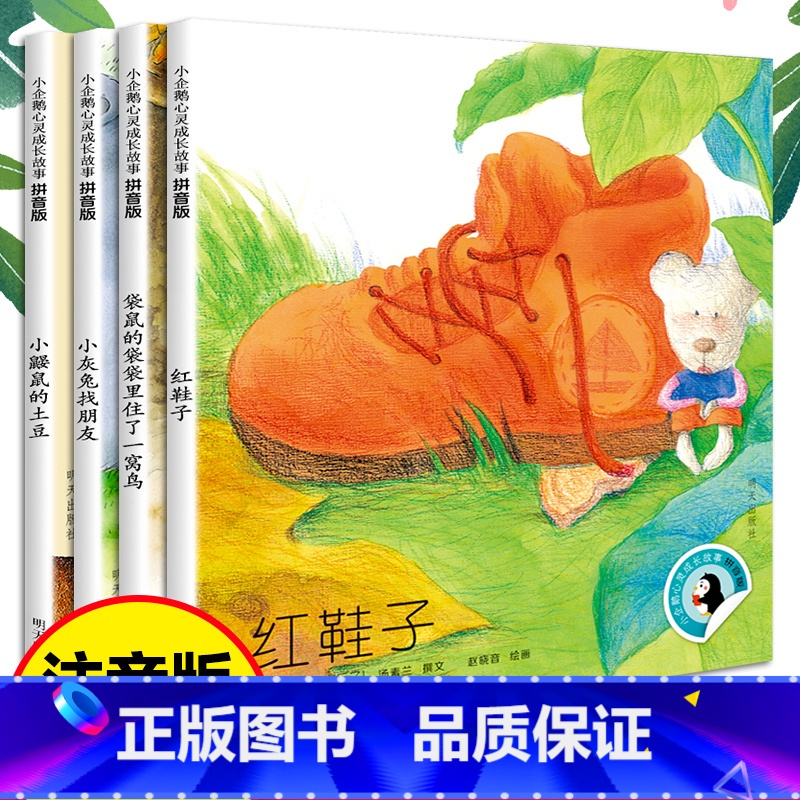 小企鹅心灵成长故事4册 【正版】王一梅童话系列小企鹅心灵成长故事注音版小灰兔找朋友一二年级课外书必读老师阅读儿童性情培养