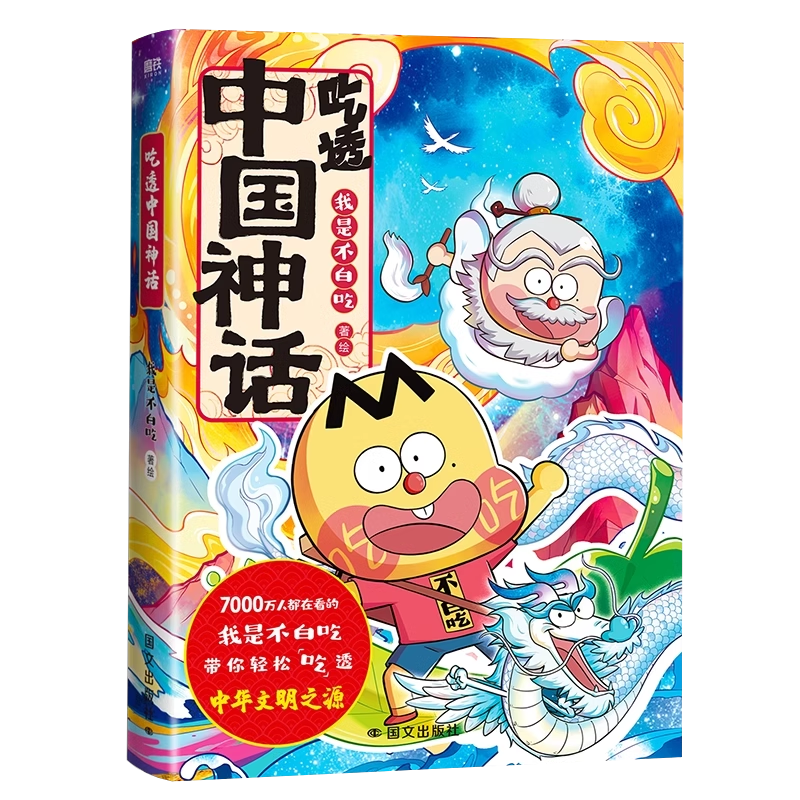 [2册]吃透中国神话.1+2 [正版]赠 手提袋吃透中国神话 漫画 我是不白吃 中华文化传说科普漫画系列吃透中国史唐宋明高清大图