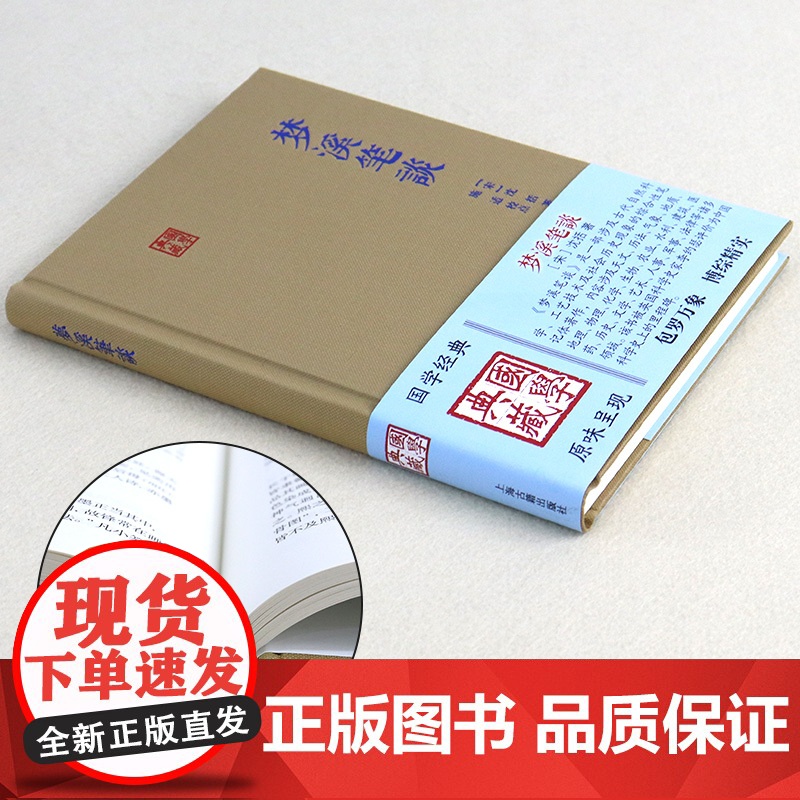 梦溪笔谈 国学典藏宋沈括著施适点校中华经典藏书自然人文科学地理历史化学科学史笔记体正版图书籍上海古籍出版社中国古典书高清大图