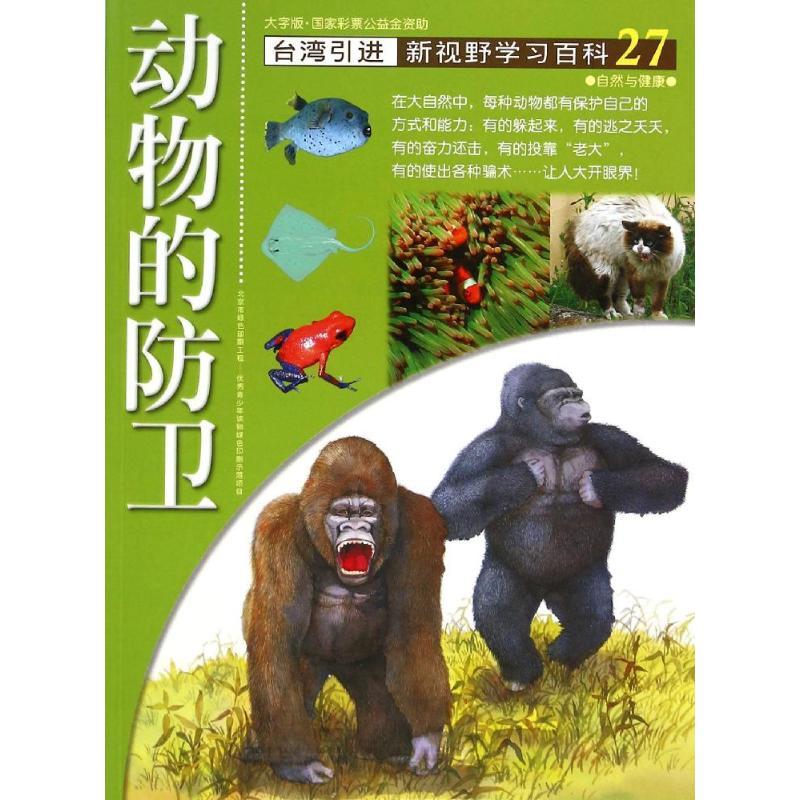 27:动物的防卫 胡妙芬 著 少儿 文轩网