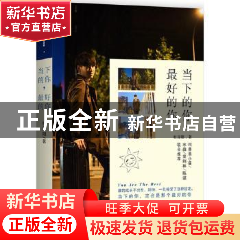 正版 当下的你,最好的你 杜昆阳著 武汉出版社 9787558206030 书高清大图