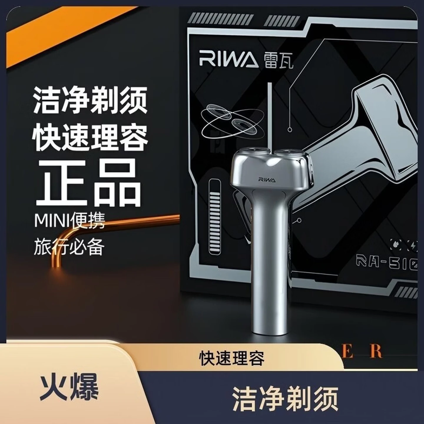 雷瓦(RIWA) 小锤子IPX7级全身水洗旋转式刮胡刀 RA-5100高清大图