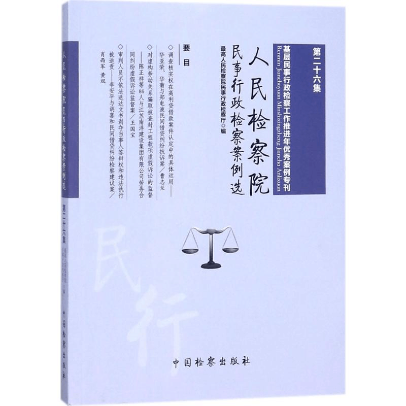 醉染图书民事行政检察案例选9787510220715图片