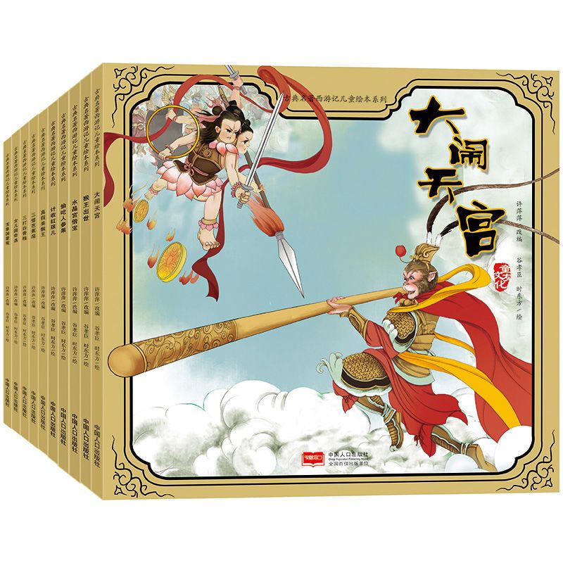 [西游记]第一辑10本 西游记全套绘本连环画3到6岁书幼儿园阅读绘本早教书启蒙宝宝读物