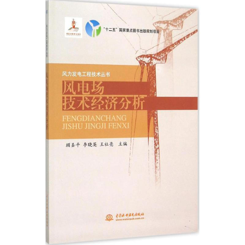 醉染图书风电场技术经济分析9787517033288高清大图