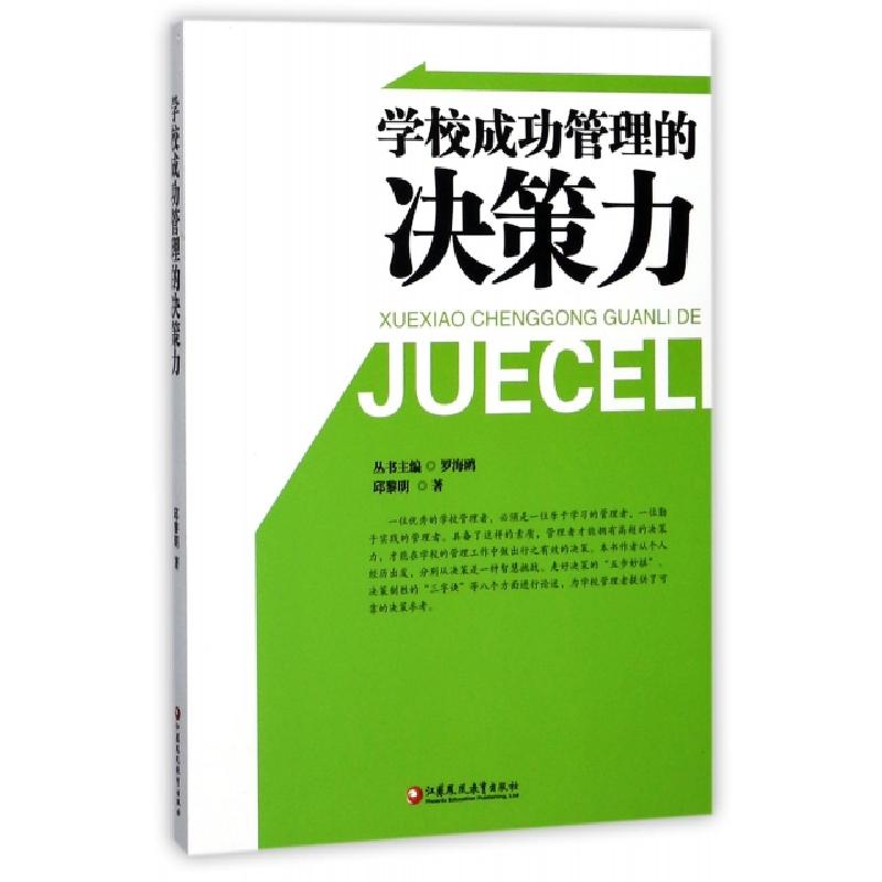 正版新书】学校成功管理的决策力邱黎明|总主编:罗海鸥9787549959