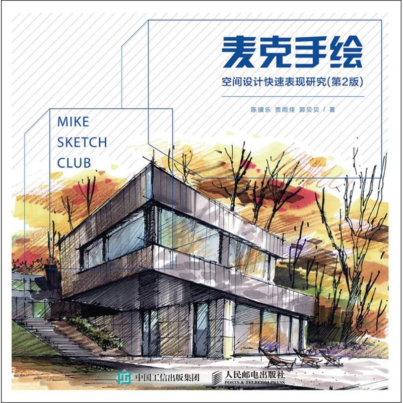麦克手绘:空间设计快速表现研究(…