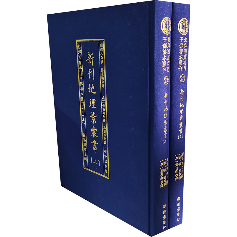 【M】影印四库存目子部善本汇刊(23) 新刊地理紫囊书(全2册) 【明】赵祜,【明】郑复初 -9787516918289