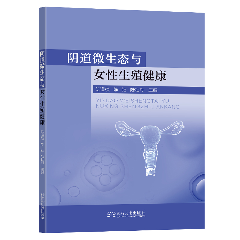正版新书]阴道微生态与女性生殖健康陈道桢,刘敏,刘为民主编 著9高清大图