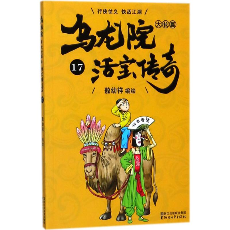 醉染图书乌龙院大长篇9787533952174高清大图