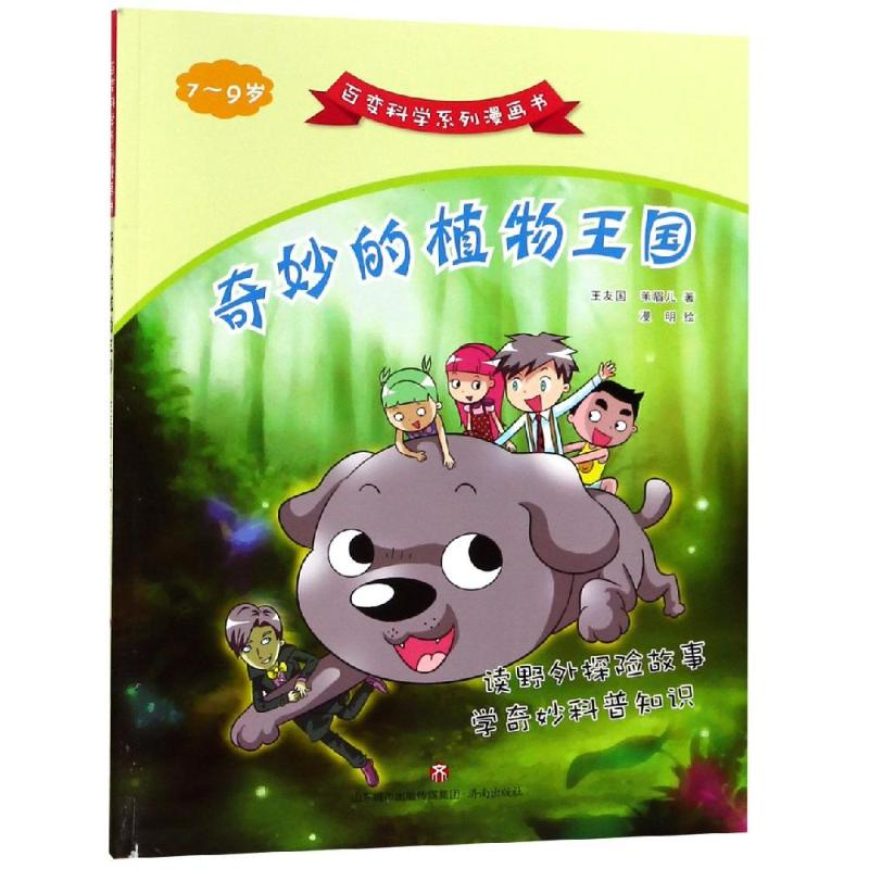 醉染图书奇妙的植物王国/百变科学系列漫画书9787548833659高清大图