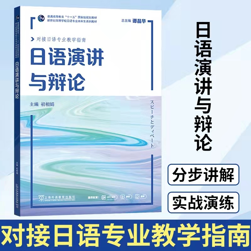 正版新书】日语演讲与辩论本书编委会9787544666763