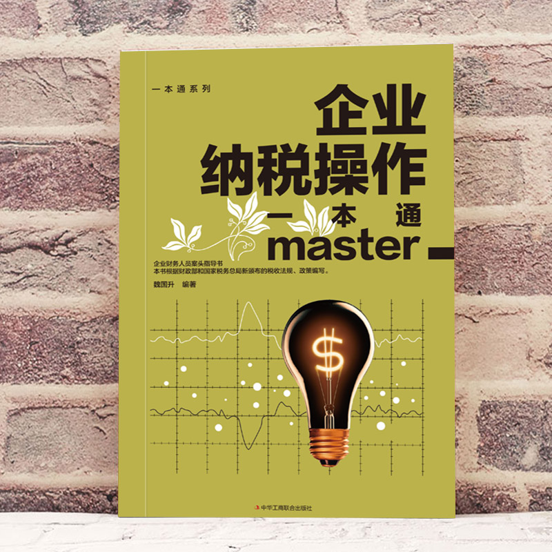 企业纳税操作一本通 [正版]企业纳税操作一本通 企业财务人员案头指导书 一本书读懂纳税常见问题经济 财政税收 纳税筹划的高清大图