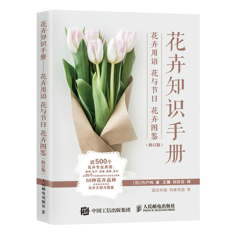 [醉染正版]花卉知识手册 花卉用语花与节日花卉图鉴 花艺书籍插花教程入门养花花语大*书花图鉴高清大图