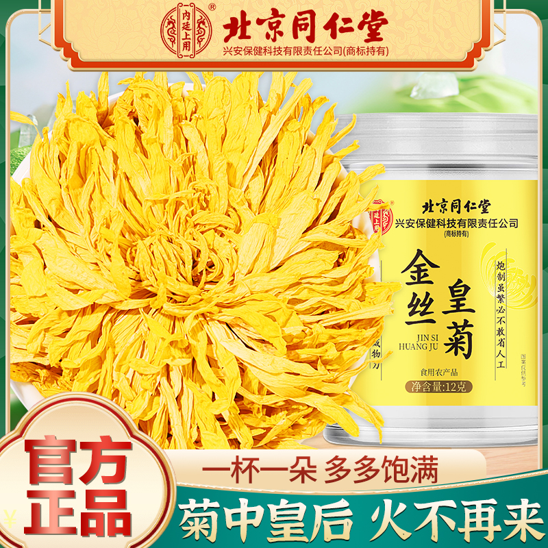 [买1送1 同款]北京同仁堂菊花茶金丝皇菊12g/瓶黄菊一朵一杯贡菊大下火花草茶叶高清大图