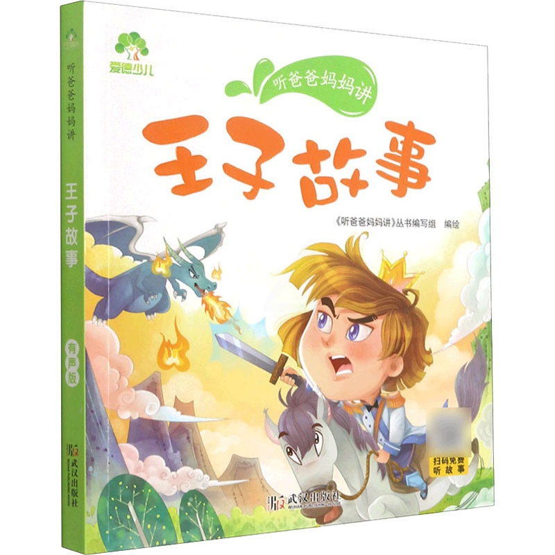 [正版]听爸爸妈妈讲 王子故事 有声版 《听爸爸妈妈讲》丛书编写组 绘 启蒙认知书/黑白卡/识字卡少儿 书店图书籍 武汉高清大图