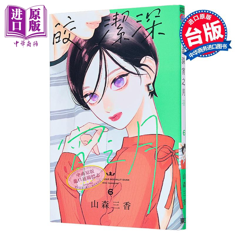 [正版]漫画 皎洁深宵之月 6 首刷附录版 山森三香 台版漫画书 东立出版中商原版高清大图