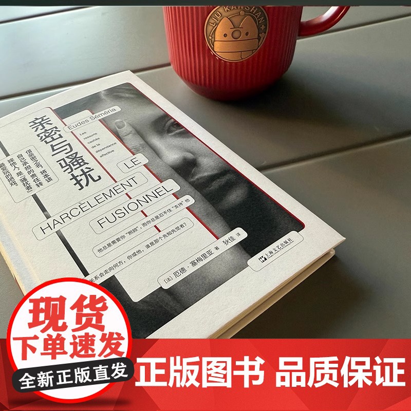 正版[单套自选2册] 亲密与骚扰:情感依赖的深层原因+阻碍成长的四种恐惧 厄德·塞梅里亚 著 上海文艺出版社 心理学书籍高清大图