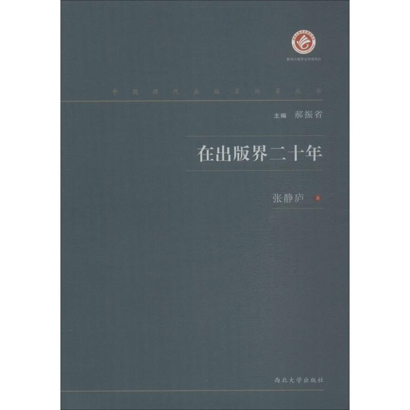 醉染图书在出版界二十年9787560443225