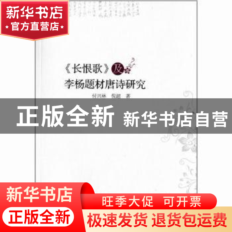 正版 《长恨歌》及李杨题材唐诗研究 付兴林,倪超著 中国社会科