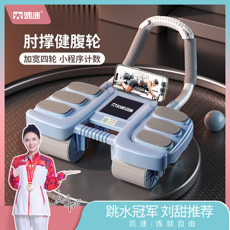 凯速四轮肘撑健腹轮