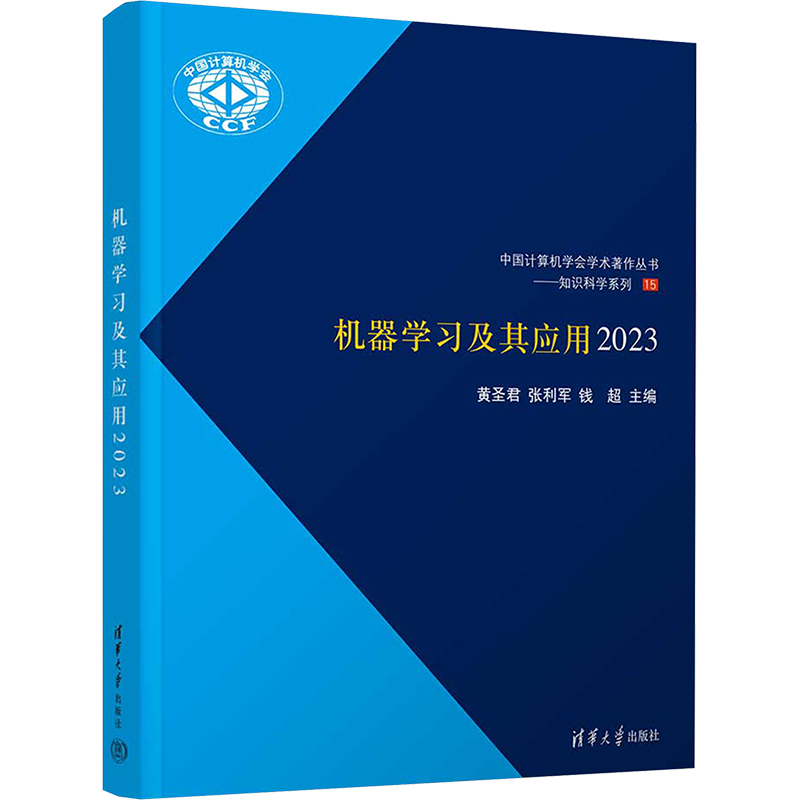 正版新书】机器学习及其应用 2023黄圣君,张利军,钱超 编97873026