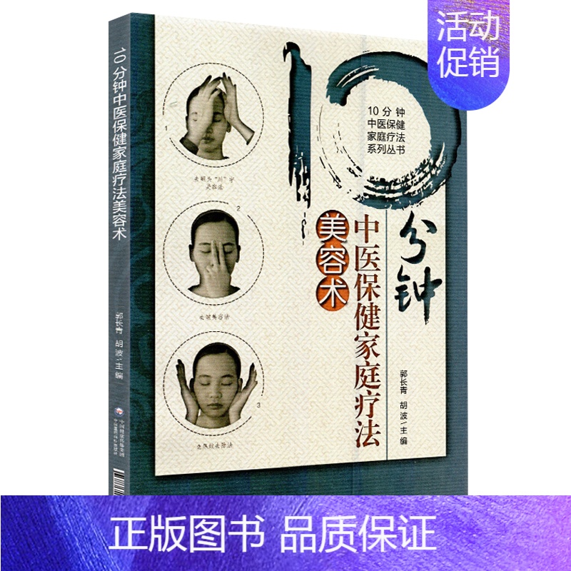 [正版]10分钟中医保健家庭疗法美容术 10分钟中医保健家庭疗法系列丛书 郭长青 胡波 主编 中国医药科技出版社9787