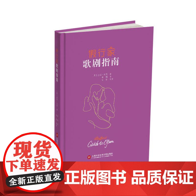 假行家歌剧指南 基斯汉恩著上海科学技术文献出版社高清大图