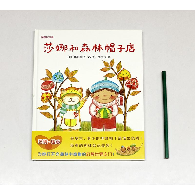 醉染图书莎娜和森林帽子店9787558343高清大图