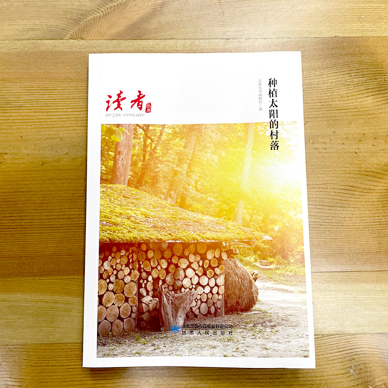 醉染图书种植太阳的村落9787226056721高清大图