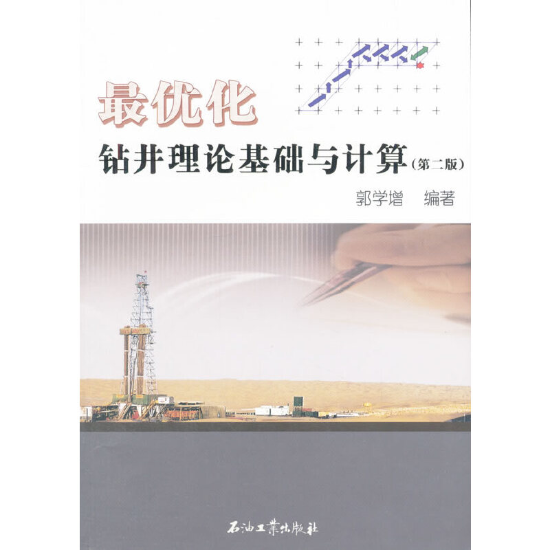 正版新书】最优化钻井理论基础与计算(附光盘第2版)郭学增9787518