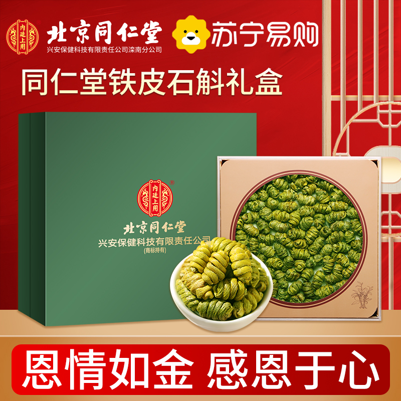 [铁皮石斛礼盒]北京同仁堂铁皮石斛礼盒包装150g霍山石斛枫斗滋补送礼年货