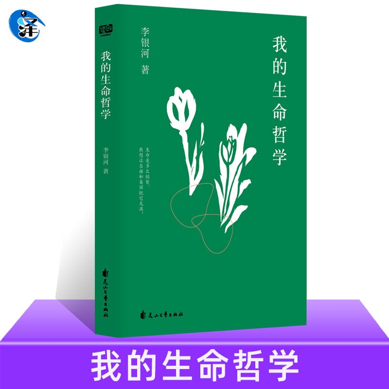 [正版]我的生命哲学 李银河著 生活工作读书交友等多个方面分享了自己的生活经验和哲学思考生命短暂让自由美丽填满励志书籍