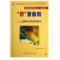 肝苦自知:病毒*肝炎防护知识陈新月9787810726238