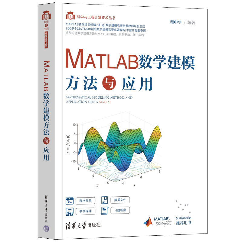 正版新书】MATLAB数学建模方法与应用谢中华9787302612148