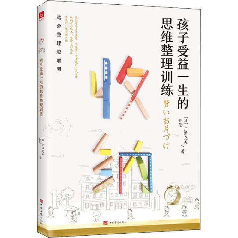 正版新书】收纳 孩子受益一生的思维整理训练广泽克美97875113824