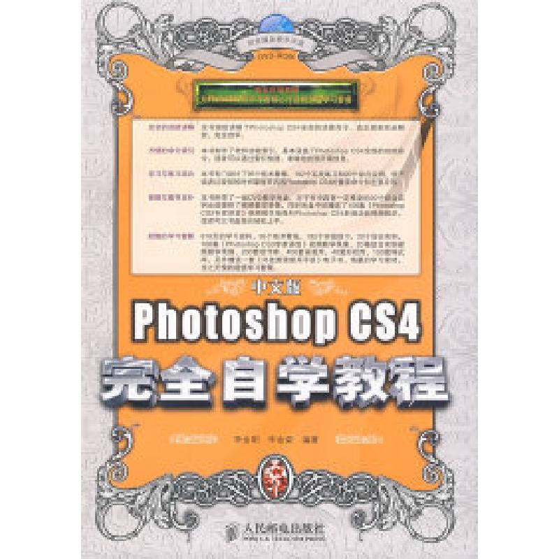 正版新书]中文版PhotoshopCS4完全自学教程李金明 李金荣9787115高清大图