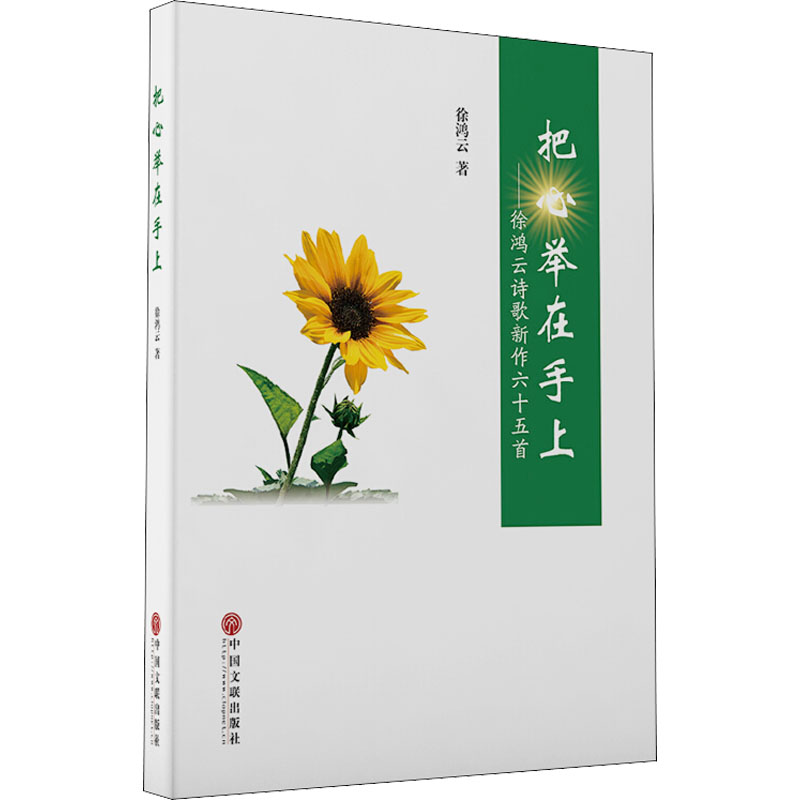 把心举在手上——徐鸿云诗歌新作65首