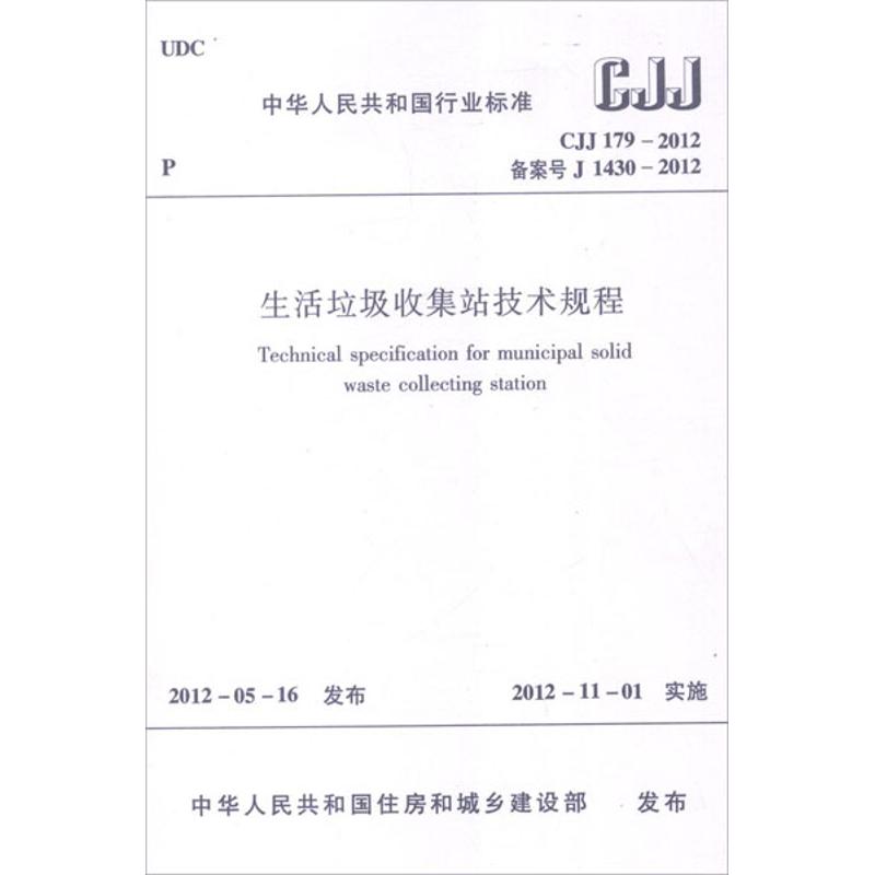 [N]CJJ179-2012生活垃圾收集站技术规程-1511221876
