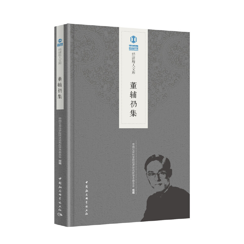 醉染图书董辅礽集9787520335133高清大图