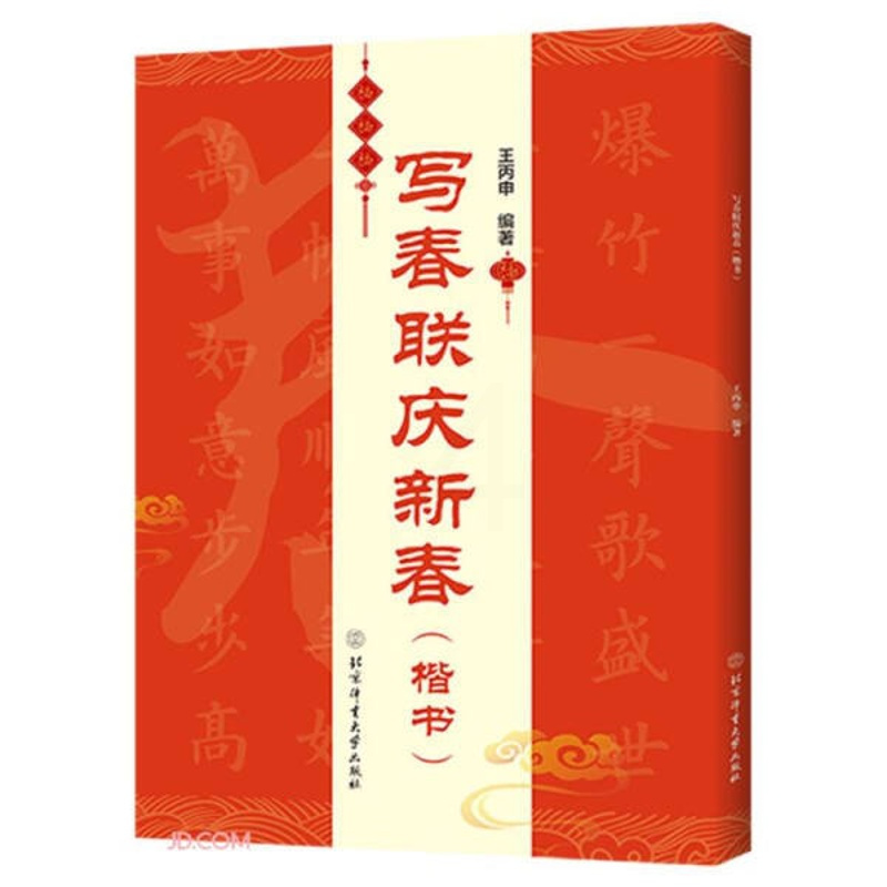 [正版]写春联庆新春 楷书 王丙申 双色印刷含书写视频 春联对联毛笔书法练习字帖 横批福字春联行书七言 书法鉴赏书籍