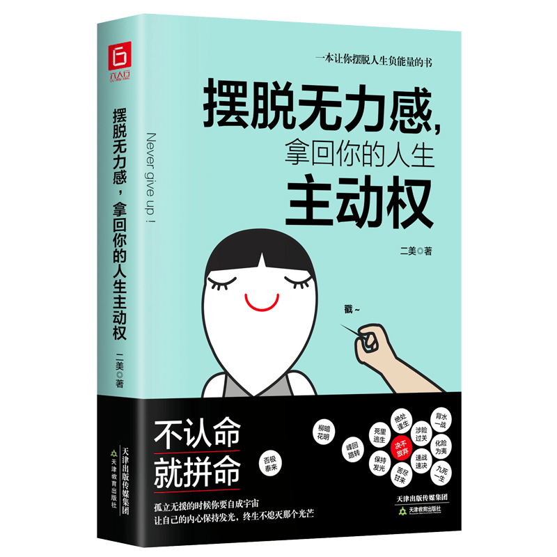 正版新书]摆脱无力感,拿回你的人生安主动权二美9787530984093图片