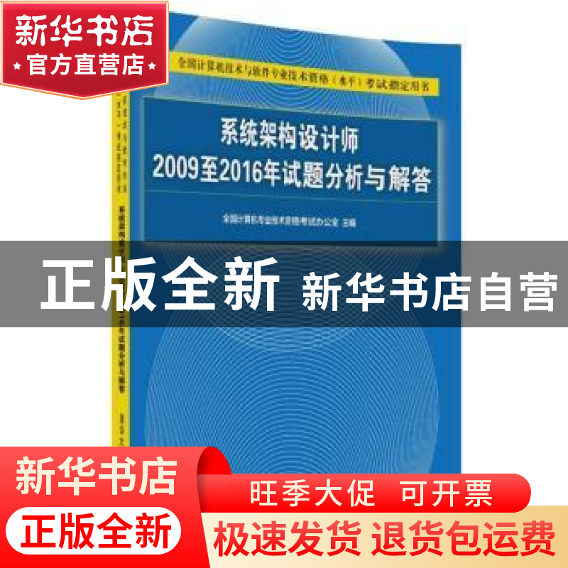 正版 系统架构设计师2009至2016年试题分析与解答 全国计算机专业