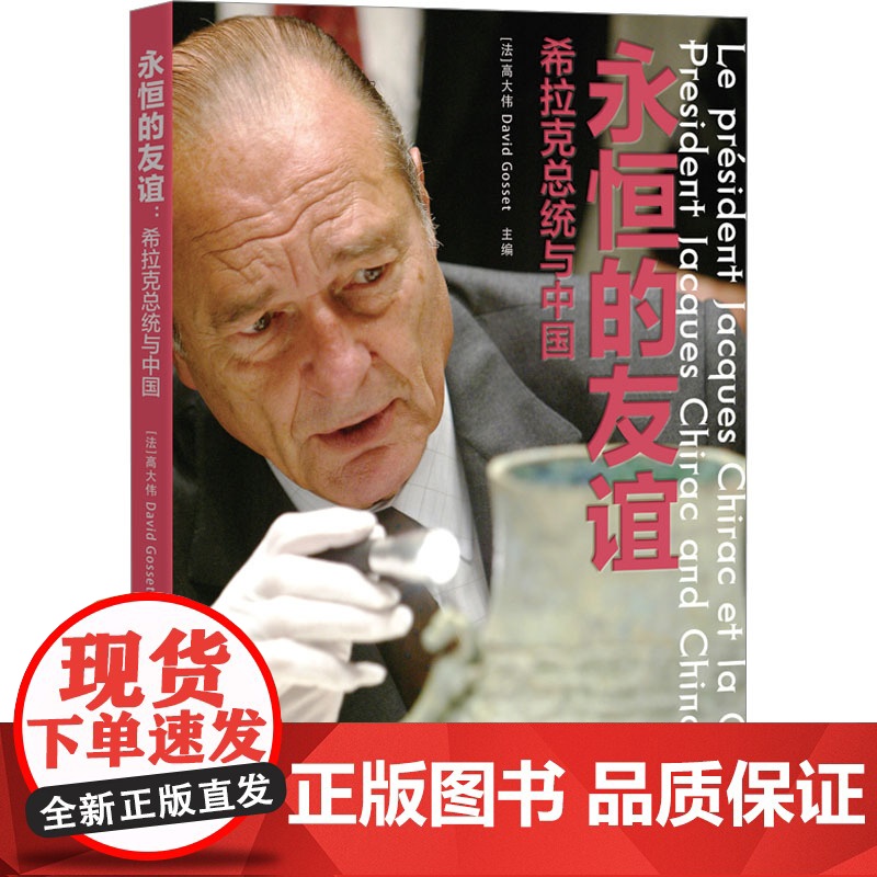 永恒的友谊 希拉克总统与中国 (法)高大伟 编 中国通史社科 正版图书籍 广东人民出版社高清大图